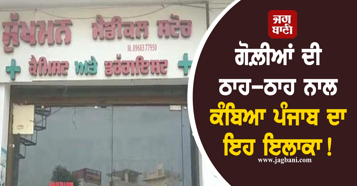 ਗੋਲ਼ੀਆਂ ਦੀ ਠਾਹ-ਠਾਹ ਨਾਲ ਕੰਬਿਆ ਪੰਜਾਬ ਦਾ ਇਹ ਇਲਾਕਾ! ਪੈ ਗਈਆਂ ਭਾਜੜਾਂ