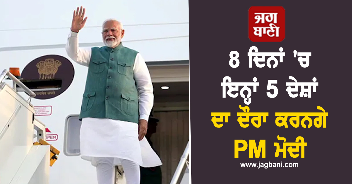 8 ਦਿਨਾਂ 'ਚ ਇਨ੍ਹਾਂ 5 ਦੇਸ਼ਾਂ ਦਾ ਦੌਰਾ ਕਰਨਗੇ PM ਮੋਦੀ, ਜਾਣੋ ਕਿਉਂ ਖ਼ਾਸ ਹੈ ਇਹ ਯਾਤਰਾ