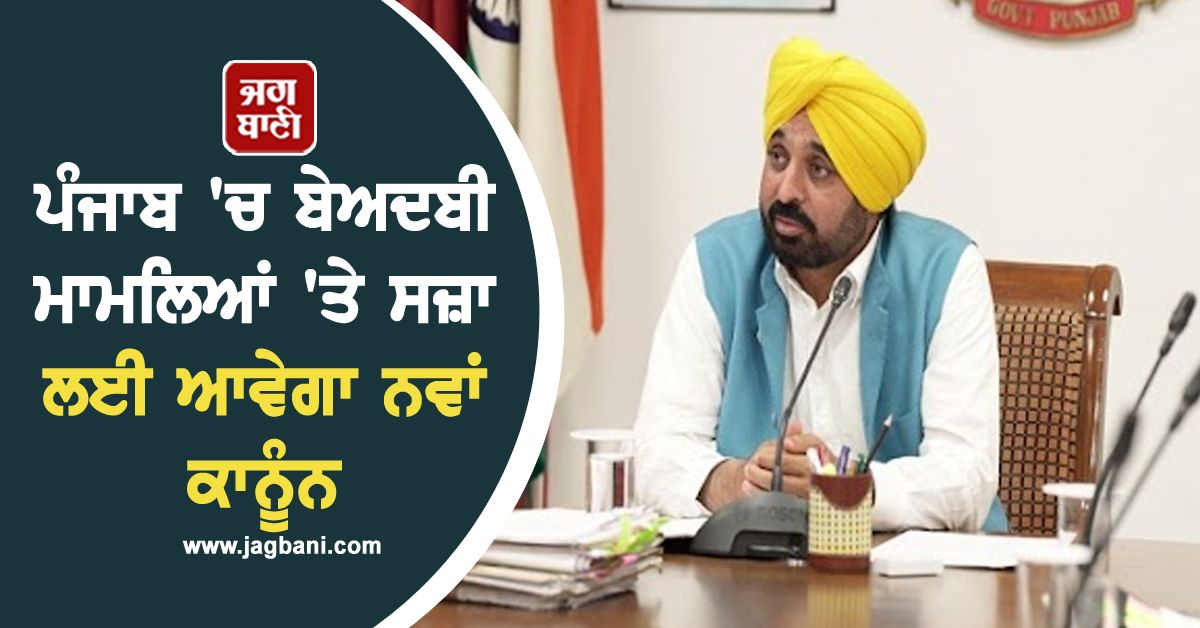 ਪੰਜਾਬ ''ਚ ਬੇਅਦਬੀ ਮਾਮਲਿਆਂ ''ਤੇ ਸਜ਼ਾ ਲਈ ਆਵੇਗਾ ਨਵਾਂ ਕਾਨੂੰਨ, CM ਮਾਨ ਨੇ ਕਰ ''ਤਾ ਐਲਾਨ