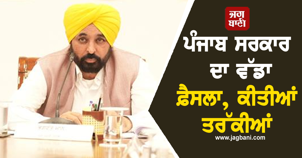 ਪੰਜਾਬ ਸਰਕਾਰ ਦਾ ਵੱਡਾ ਫ਼ੈਸਲਾ, ਕੀਤੀਆਂ ਤਰੱਕੀਆਂ