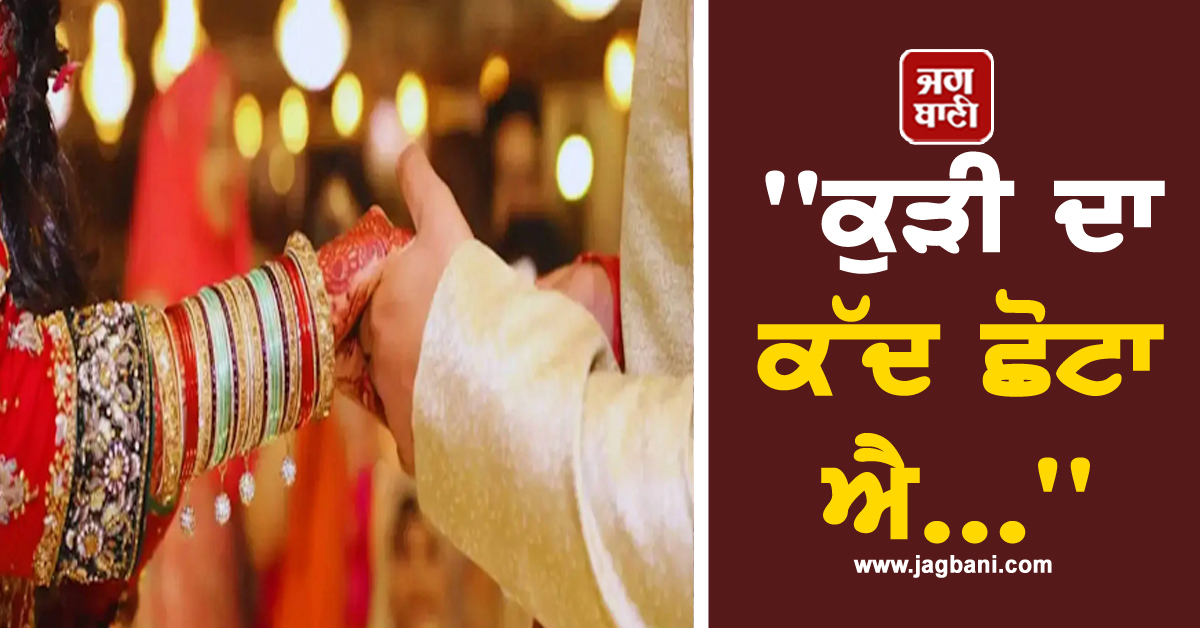 ''ਕੁੜੀ ਦਾ ਕੱਦ ਛੋਟਾ ਐ...'', ਰਿਸ਼ਤਾ ਤੈਅ ਹੋਣ ਮਗਰੋਂ ਮੁੰਡੇ ਨੇ ਜੋ ਕੀਤਾ, ਜਾਣ ਕੰਬ ਜਾਏਗੀ ਰੂਹ