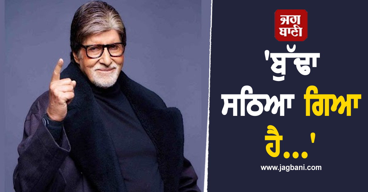 'ਬੁੱਢਾ ਸਠਿਆ ਗਿਆ ਹੈ...' ਅਮਿਤਾਭ ਪਿੱਛੇ ਹੱਥ ਧੋ ਕੇ ਪਏ ਯੂਜ਼ਰਸ, ਬਿਗ ਬੀ ਨੇ ਵੀ...