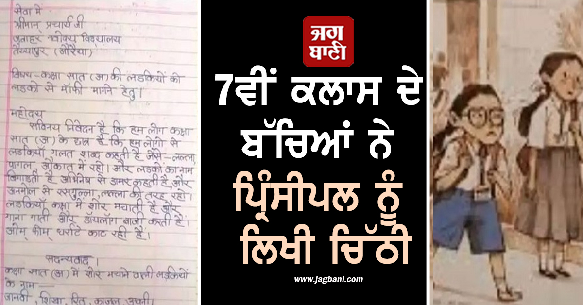 7ਵੀਂ ਕਲਾਸ ਦੇ ਬੱਚਿਆਂ ਨੇ ਪ੍ਰਿੰਸੀਪਲ ਨੂੰ ਲਿਖੀ ਚਿੱਠੀ, ਹੱਸ-ਹੱਸ ਕੇ ਹੋ ਜਾਓਗੇ ਲੋਟ-ਪੋਟ