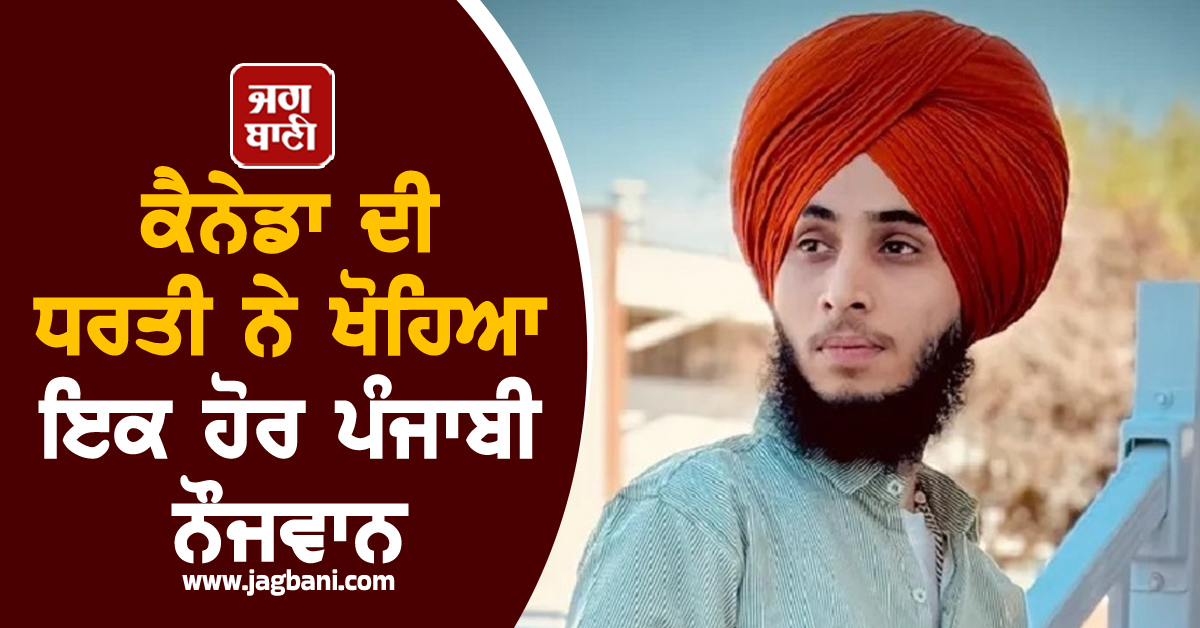 ਕੈਨੇਡਾ ਦੀ ਧਰਤੀ ਨੇ ਖੋਹਿਆ ਇਕ ਹੋਰ ਪੰਜਾਬੀ ਨੌਜਵਾਨ