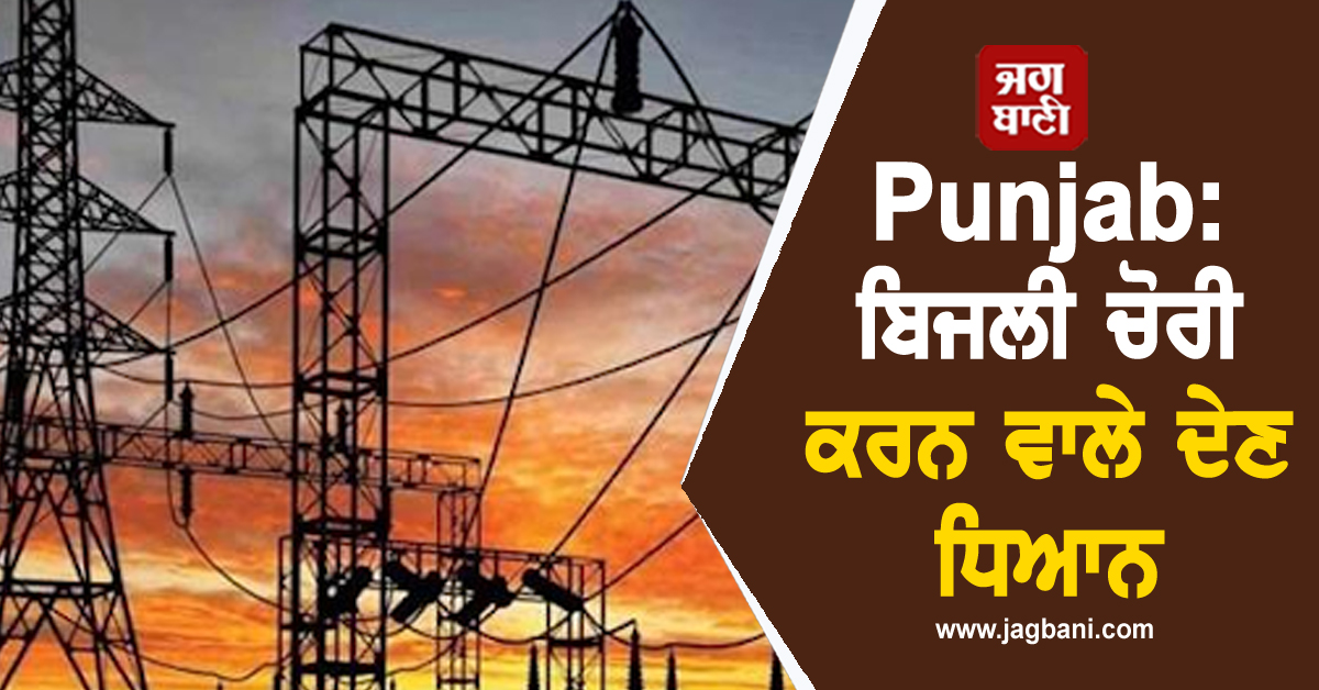 Punjab: ਬਿਜਲੀ ਚੋਰੀ ਕਰਨ ਵਾਲੇ ਦੇਣ ਧਿਆਨ, ਪਾਵਰਕਾਮ ਕਰ ਰਿਹੈ ਵੱਡੀ ਕਾਰਵਾਈ