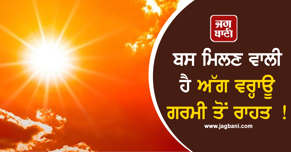 ਬਸ ਮਿਲਣ ਵਾਲੀ ਹੈ ਅੱਗ ਵਰ੍ਹਾਊ ਗਰਮੀ ਤੋਂ ਰਾਹਤ ! ਮੌਸਮ ਵਿਭਾਗ ਨੇ ਦੱਸਿਆ ਕਦੋਂ ਹੋਵੇਗੀ ਬਾਰਿਸ਼