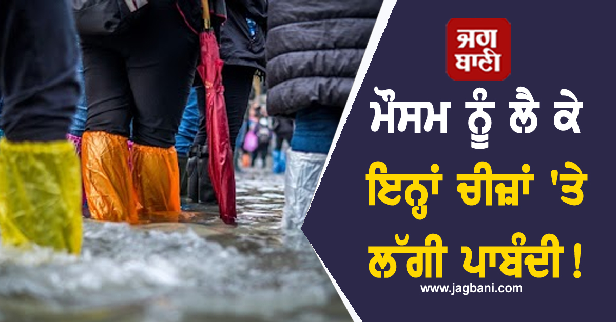 ਮੌਸਮ ਨੂੰ ਲੈ ਕੇ ਇਨ੍ਹਾਂ ਚੀਜ਼ਾਂ 'ਤੇ ਲੱਗੀ ਪਾਬੰਦੀ! ਪ੍ਰਸ਼ਾਸਨ ਨੇ ਜਾਰੀ ਕੀਤੇ ਸਖ਼ਤ ਹੁਕਮ