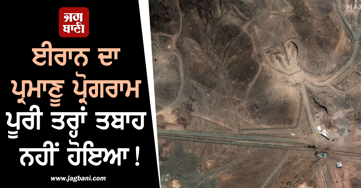 ਈਰਾਨ ਦਾ ਪ੍ਰਮਾਣੂ ਪ੍ਰੋਗਰਾਮ ਕੁਝ ਮਹੀਨੇ ਪਿੱਛੇ ਪਿਆ, ਪੂਰੀ ਤਰ੍ਹਾਂ ਤਬਾਹ ਨਹੀਂ ਹੋਇਆ!