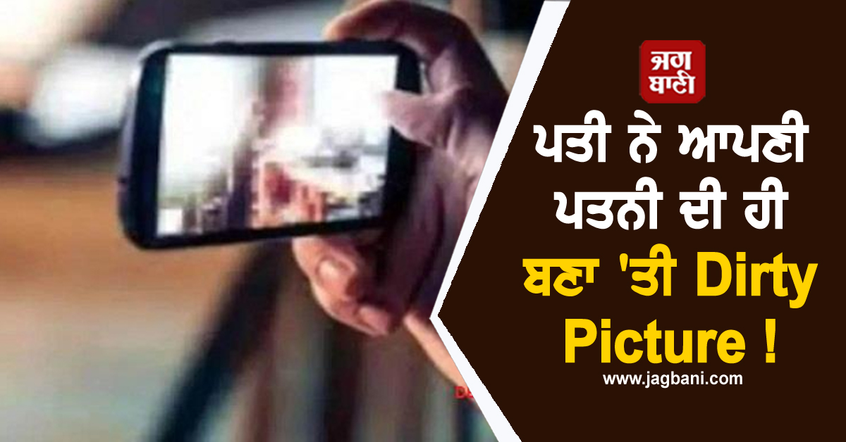 ਪਤੀ ਨੇ ਆਪਣੀ ਪਤਨੀ ਦੀ ਹੀ ਬਣਾ 'ਤੀ Dirty Picture ! ਨਹਾਉਂਦੀ ਦੀ ਵੀਡੀਓ ਕੀਤੀ ਵਾਇਰਲ