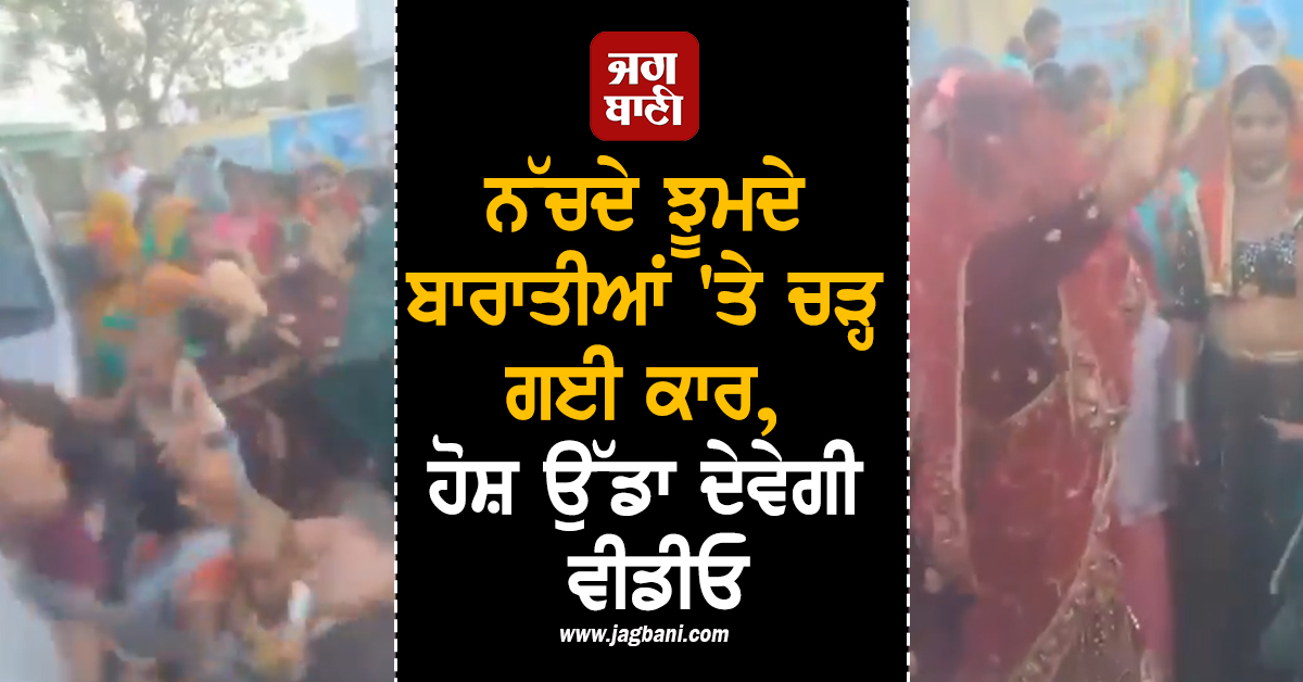 ਨੱਚਦੇ ਝੂਮਦੇ ਬਾਰਾਤੀਆਂ 'ਤੇ ਚੜ੍ਹ ਗਈ ਤੇਜ਼ ਰਫਤਾਰ ਕਾਰ, ਲਾੜੀ ਵੀ ਹੋਈ ਸ਼ਿਕਾਰ, ਹੋਸ਼ ਉੱਡਾ ਦੇਵੇਗੀ ਵੀਡੀਓ