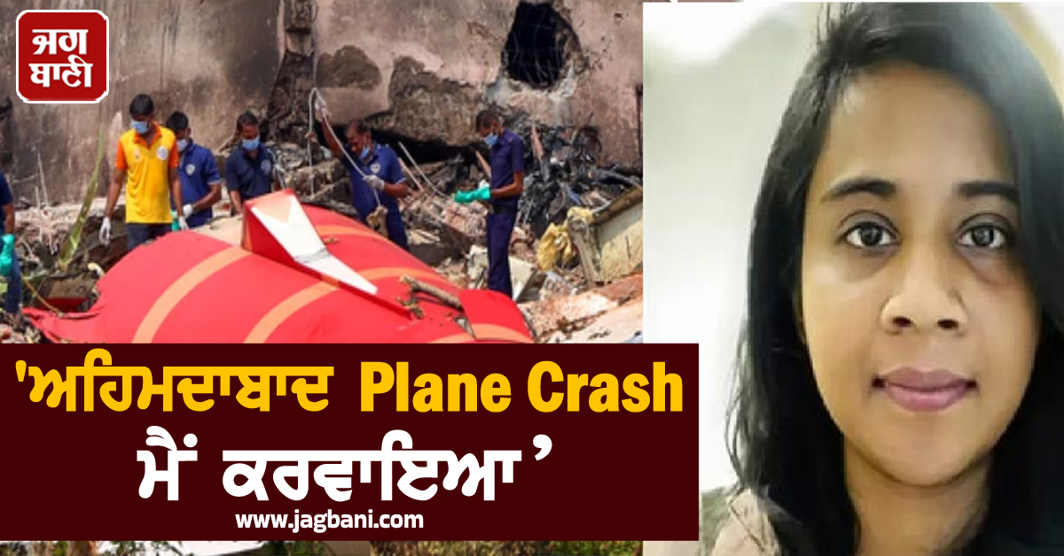 'ਅਹਿਮਦਾਬਾਦ Plane Crash ਮੈਂ ਕਰਵਾਇਆ’, ਪਤਾ ਲੱਗਦੇ ਪੁਲਸ ਨੇ ਗ੍ਰਿਫ਼ਤਾਰ ਕਰ ਲਈ ਕੁੜੀ