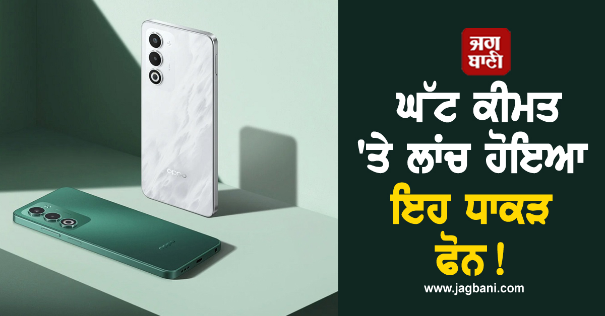 16,000 ਤੋਂ ਵੀ ਘੱਟ ਕੀਮਤ 'ਤੇ ਲਾਂਚ ਹੋਇਆ ਇਹ ਧਾਕੜ ਫੋਨ! ਮਿਲਣਗੇ ਸ਼ਾਨਦਾਰ ਫੀਚਰਜ਼