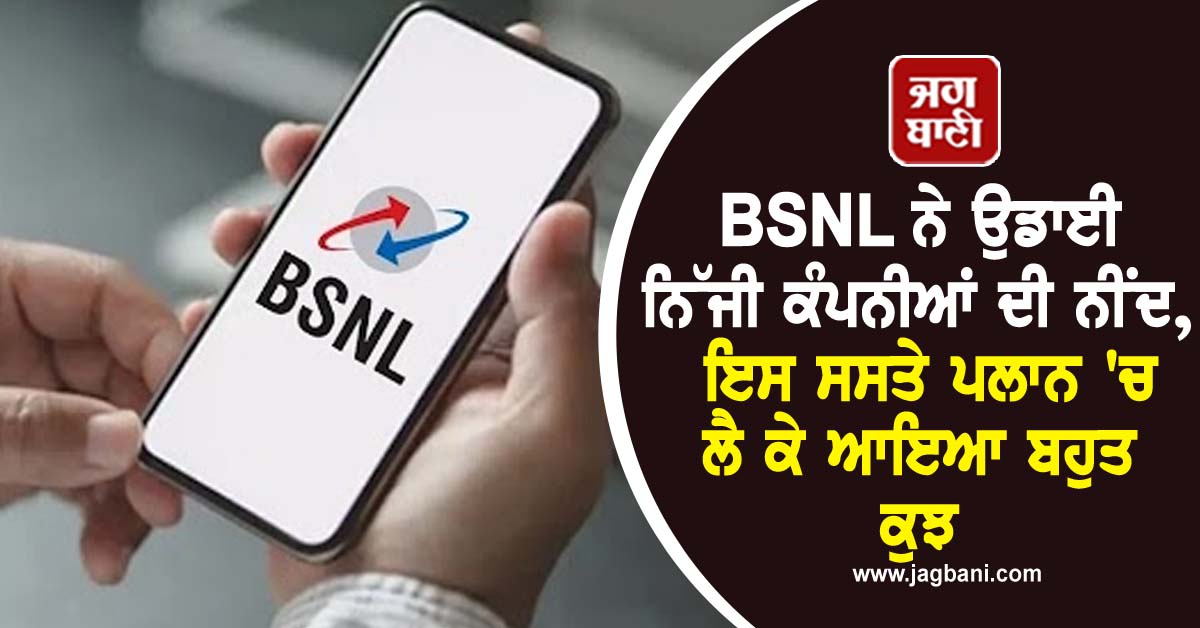 BSNL ਨੇ ਉਡਾਈ ਨਿੱਜੀ ਕੰਪਨੀਆਂ ਦੀ ਨੀਂਦ, ਇਸ ਸਸਤੇ ਪਲਾਨ 'ਚ ਲੈ ਕੇ ਆਇਆ ਬਹੁਤ ਕੁਝ