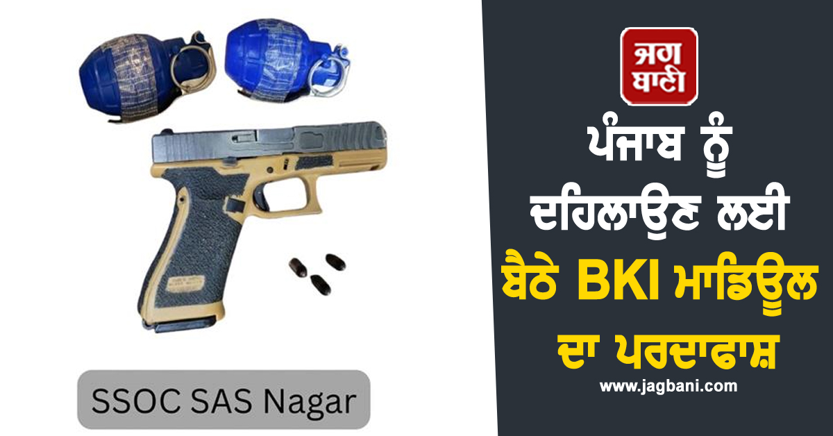 ਪੰਜਾਬ ਨੂੰ ਦਹਿਲਾਉਣ ਲਈ ਬੈਠੇ BKI ਮਾਡਿਊਲ ਦਾ ਪਰਦਾਫਾਸ਼, 3 ਮੁਲਜ਼ਮ ਹੈਂਡ ਗ੍ਰਨੇਡ ਸਣੇ ਗ੍ਰਿਫ਼ਤਾਰ