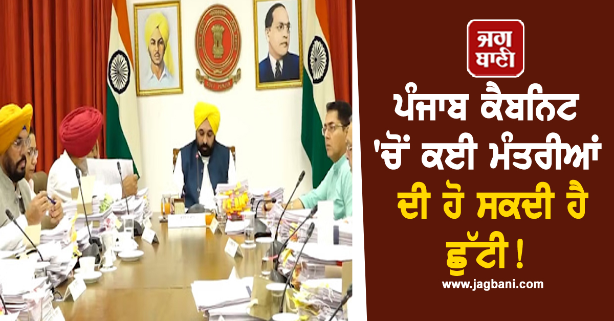 ਪੰਜਾਬ ਕੈਬਨਿਟ ''ਚ 7ਵੇਂ ਫੇਰਬਦਲ ਦੀ ਤਿਆਰੀ! ਕਈ ਮੰਤਰੀਆਂ ਦੀ ਹੋ ਸਕਦੀ ਹੈ ਛੁੱਟੀ