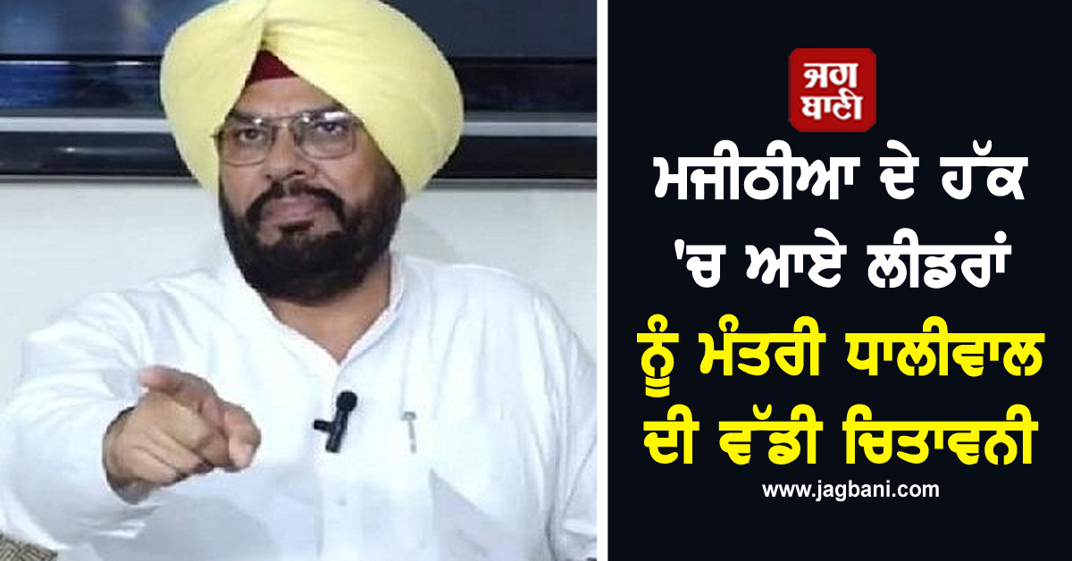 ਮਜੀਠੀਆ ਦੇ ਹੱਕ 'ਚ ਆਏ ਲੀਡਰਾਂ ਨੂੰ ਮੰਤਰੀ ਧਾਲੀਵਾਲ ਦੀ ਵੱਡੀ ਚਿਤਾਵਨੀ, ਪੜ੍ਹੋ ਕੀ ਬੋਲੇ (ਵੀਡੀਓ)