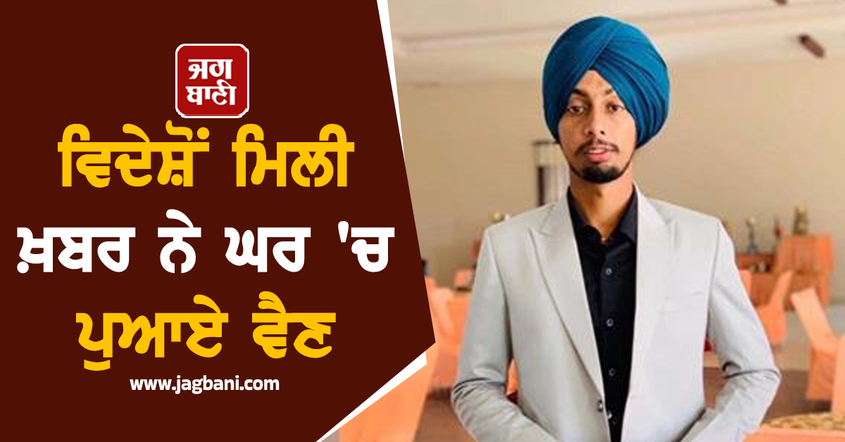 Punjab: ਵਿਦੇਸ਼ੋਂ ਮਿਲੀ ਖ਼ਬਰ ਨੇ ਘਰ ''ਚ ਪੁਆਏ ਵੈਣ, 8 ਮਹੀਨੇ ਪਹਿਲਾਂ ਅਮਰੀਕਾ ਗਏ ਨੌਜਵਾਨ ਦੀ ਮੌਤ