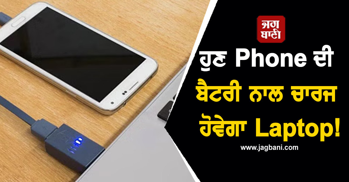 ਹੁਣ Phone ਦੀ ਬੈਟਰੀ ਨਾਲ ਚਾਰਜ ਹੋਵੇਗਾ Laptop! ਪੜ੍ਹੋ ਪੂਰੀ ਖ਼ਬਰ