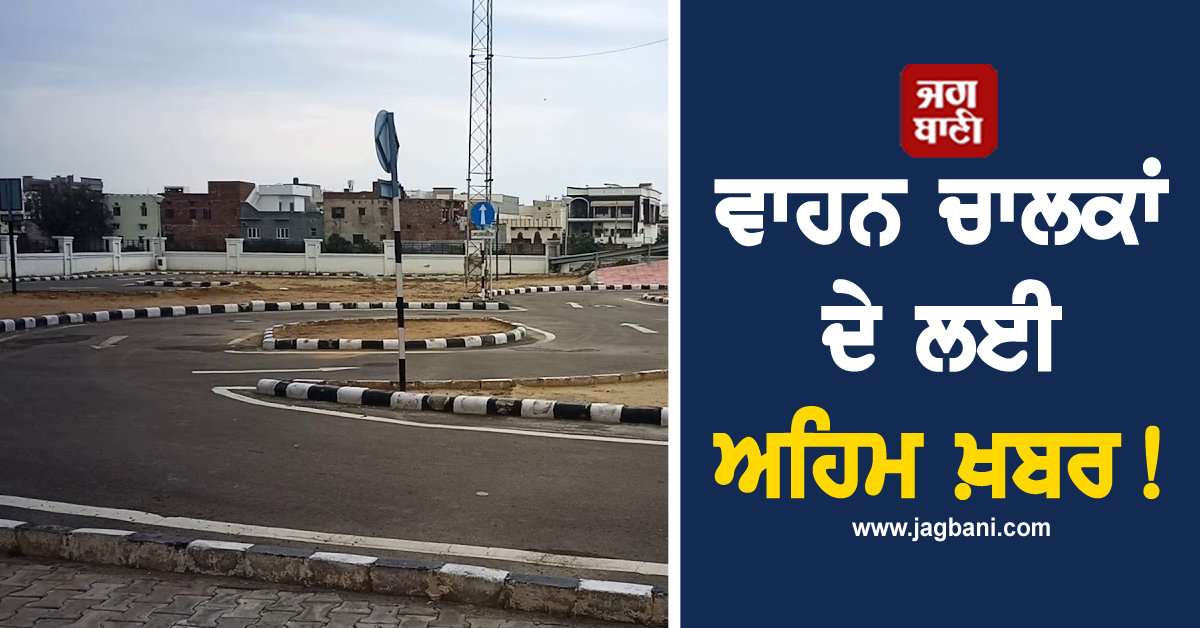 ਵਾਹਨ ਚਾਲਕਾਂ ਦੇ ਲਈ ਅਹਿਮ ਖ਼ਬਰ! ਹੁਣ ਪਹਿਲਾਂ ਦੀ ਤਰ੍ਹਾਂ...
