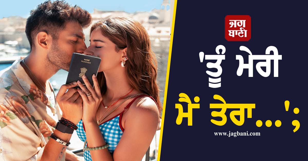 ਤੂੰ ਮੇਰੀ ਮੈਂ ਤੇਰਾ...'; ਸ਼ਰੇਆਮ ਇਕ-ਦੂਜੇ ਨਾਲ ਰੋਮਾਂਸ ਕਰਦੇ ਨਜ਼ਰ ਆਏ ਕਾਰਤਿਕ ਤੇ ਅੰਨਨਿਆ