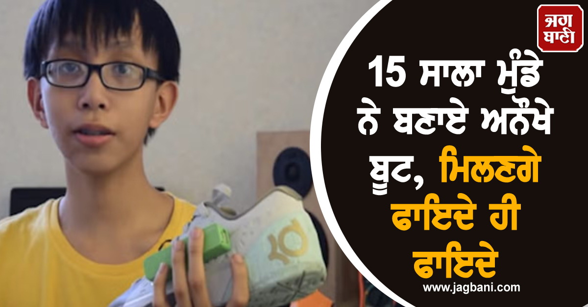 ਹੁਣ ਪੈਦਲ ਚੱਲਣ ਦੇ ਦੋ ਫਾਇਦੇ ! 15 ਸਾਲਾ ਮੁੰਡੇ ਨੇ ਬਣਾਏ ਅਨੌਖੇ ਬੂਟ, ਮਿਲਣਗੇ ਫਾਇਦੇ ਹੀ ਫਾਇਦੇ