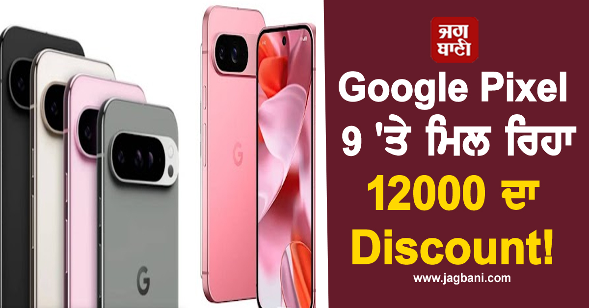 Google Pixel 9 'ਤੇ ਮਿਲ ਰਿਹਾ 12000 ਦਾ Discount! ਜਾਣੋ ਕੀ ਹੈ ਪੂਰੀ ਡੀਲ