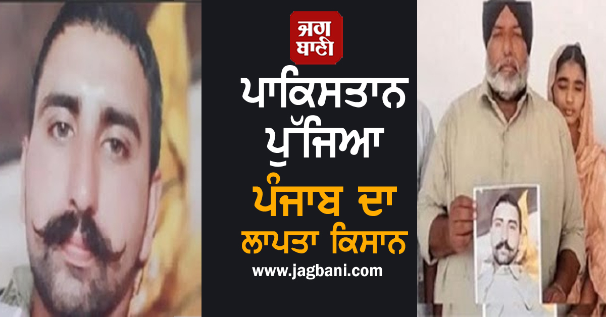 ਪਾਕਿਸਤਾਨ ਪੁੱਜਿਆ ਪੰਜਾਬ ਦਾ ਲਾਪਤਾ ਕਿਸਾਨ, ਪਾਕਿ ਰੇਂਜਰਸ ਨੇ BSF ਨੂੰ ਕੀਤੀ ਪੁਸ਼ਟੀ