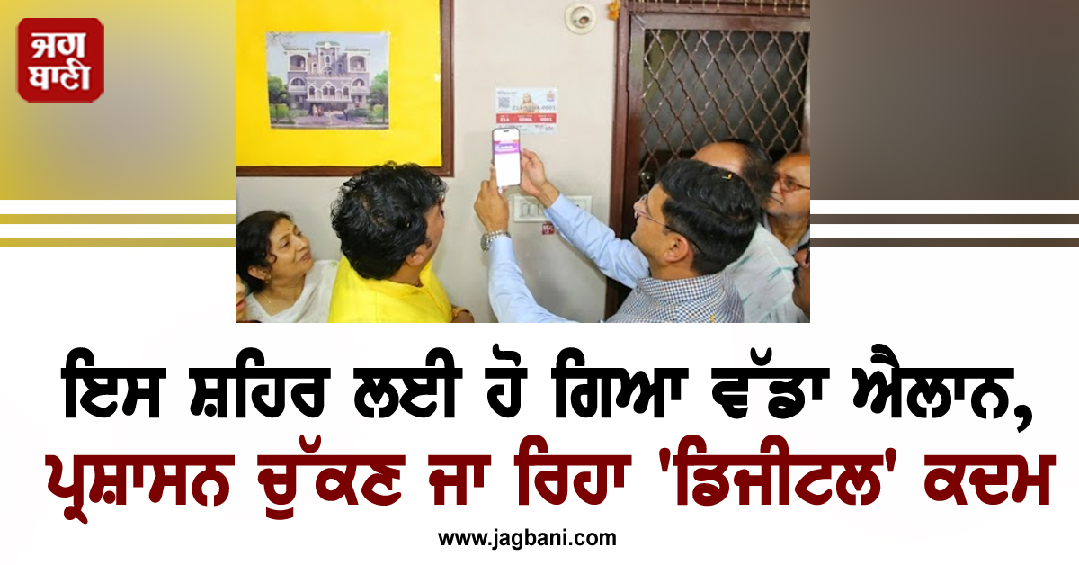 ਇਸ ਸ਼ਹਿਰ ਲਈ ਹੋ ਗਿਆ ਵੱਡਾ ਐਲਾਨ, ਪ੍ਰਸ਼ਾਸਨ ਚੁੱਕਣ ਜਾ ਰਿਹਾ 'ਡਿਜੀਟਲ' ਕਦਮ