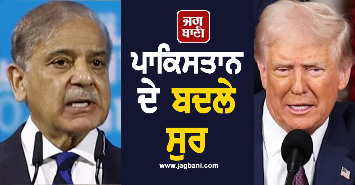 Trump ਦੀਆਂ ਤਾਰੀਫ਼ਾਂ ਕਰਨ ਵਾਲੇ ਪਾਕਿਸਤਾਨ ਦੇ ਬਦਲੇ ਸੁਰ