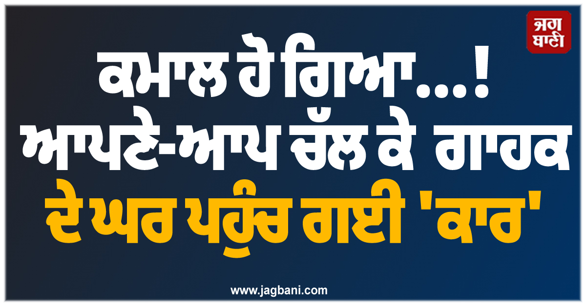 ਕਮਾਲ ਹੋ ਗਿਆ...! ਆਪਣੇ-ਆਪ ਚੱਲ ਕੇ ਗਾਹਕ ਦੇ ਘਰ ਪਹੁੰਚ ਗਈ 'ਕਾਰ', ਦੇਖੋ ਹੈਰਾਨ ਕਰਦੀ ਵੀਡੀਓ
