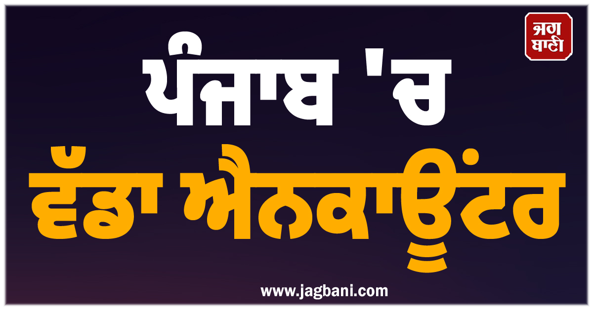 ਪੰਜਾਬ ''ਚ ਵੱਡਾ ਐਨਕਾਊਂਟਰ, ਹਥਿਆਰ ਬਰਾਮਦਗੀ ਦੌਰਾਨ ਮੁਲਜ਼ਮ ਨੇ ਚਲਾਈਆਂ ਗੋਲੀਆਂ