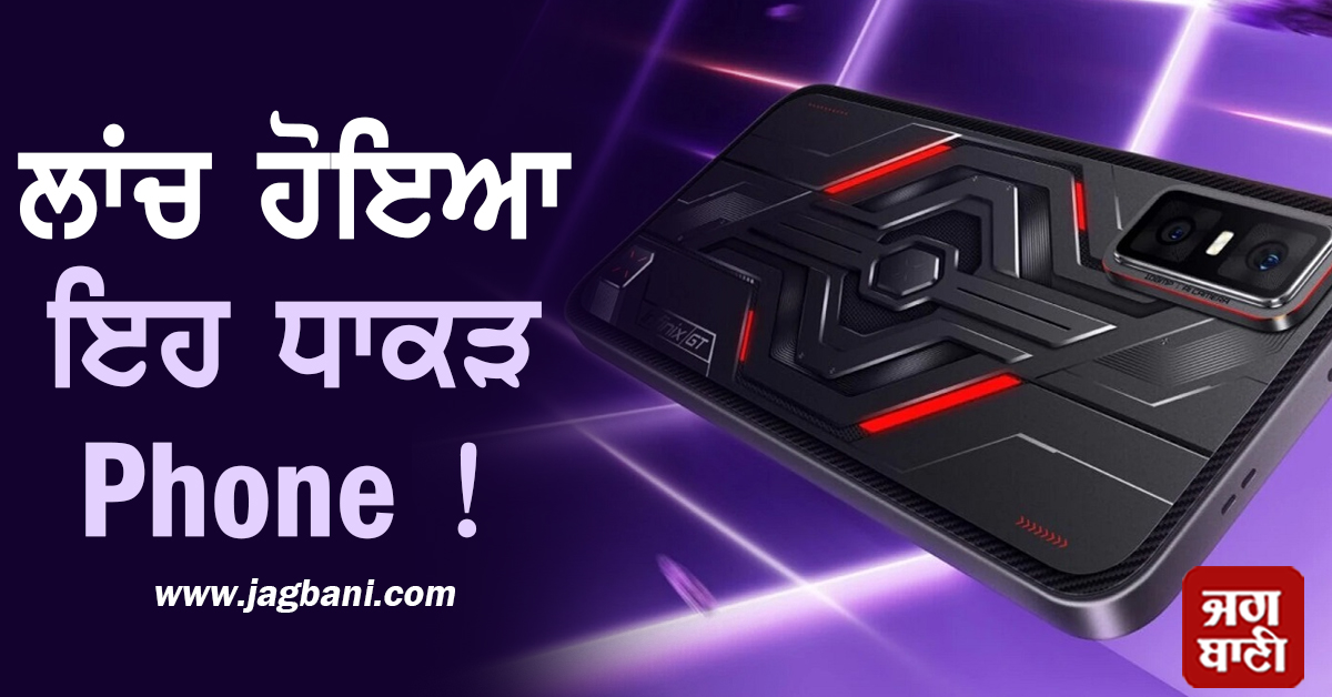 108MP ਦੇ ਕੈਮਰੇ ਨਾਲ ਲਾਂਚ ਹੋਇਆ ਇਹ ਧਾਕੜ Phone ! ਕੀਮਤ ਜਾਣ ਹੋ ਜਾਓਗੇ ਹੈਰਾਨ