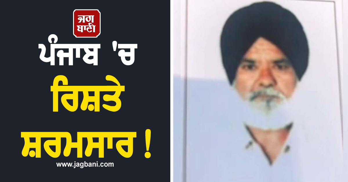ਪੰਜਾਬ ''ਚ ਰਿਸ਼ਤੇ ਸ਼ਰਮਸਾਰ! ਪੁੱਤਰ ਨੇ ਪਤਨੀ ਨਾਲ ਮਿਲ ਕਰ ''ਤਾ ਪਿਓ ਦਾ ਕਤਲ, ਵਜ੍ਹਾ ਕਰੇਗੀ ਹੈਰਾਨ