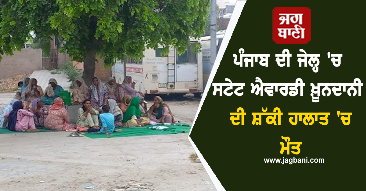 ਪੰਜਾਬ ਦੀ ਜੇਲ੍ਹ 'ਚ ਸਟੇਟ ਐਵਾਰਡੀ ਖ਼ੂਨਦਾਨੀ ਦੀ ਸ਼ੱਕੀ ਹਾਲਾਤ 'ਚ ਮੌਤ, ਮਾਹੌਲ ਤਣਾਅਪੂਰਨ