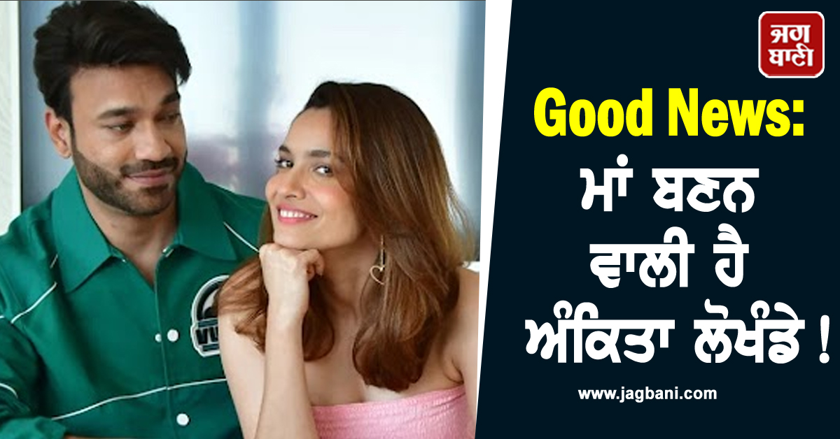 Good News: ਮਾਂ ਬਣਨ ਵਾਲੀ ਹੈ ਅੰਕਿਤਾ ਲੋਖੰਡੇ! (ਵੀਡੀਓ ਵਾਇਰਲ)