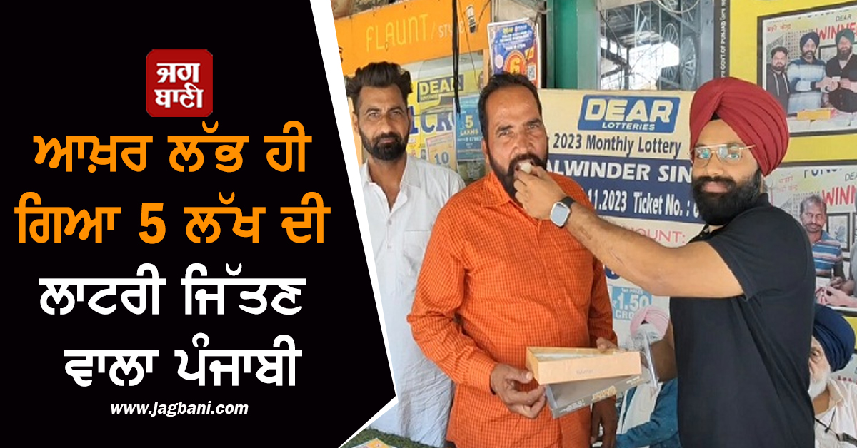 ਆਖ਼ਰ ਲੱਭ ਹੀ ਗਿਆ 5 ਲੱਖ ਦੀ ਲਾਟਰੀ ਜਿੱਤਣ ਵਾਲਾ ਪੰਜਾਬੀ, ਪੈਸੇ ਲੈਣ ਪੁੱਜਾ ਹੋਇਆ ਬਾਗੋ-ਬਾਗ