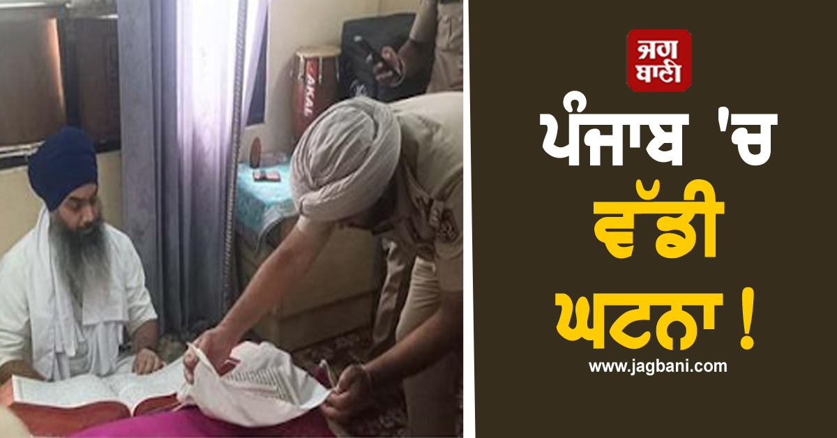 ਪੰਜਾਬ ''ਚ ਵੱਡੀ ਘਟਨਾ! ਘਰ ''ਚ ਸੁਸ਼ੋਭਿਤ ਗੁਰੂ ਗ੍ਰੰਥ ਸਾਹਿਬ ਜੀ ਦੀ ਬੇਅਦਬੀ