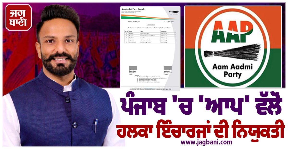 ਪੰਜਾਬ ''ਚ ''ਆਪ'' ਵੱਲੋਂ ਹਲਕਾ ਇੰਚਾਰਜਾਂ ਦੀ ਨਿਯੁਕਤੀ, ਹਰਜੀ ਮਾਨ ਸਣੇ ਇਨ੍ਹਾਂ 5 ਆਗੂਆਂ ਨੂੰ ਮਿਲੀ ਅਹਿਮ ਜ਼ਿੰਮੇਵਾਰੀ