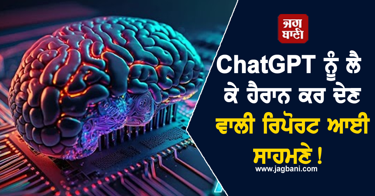ChatGPT ਨੂੰ ਲੈ ਕੇ ਹੈਰਾਨ ਕਰ ਦੇਣ ਵਾਲੀ ਰਿਪੋਰਟ ਆਈ ਸਾਹਮਣੇ! 83 ਫੀਸਦ ਲੋਕ...