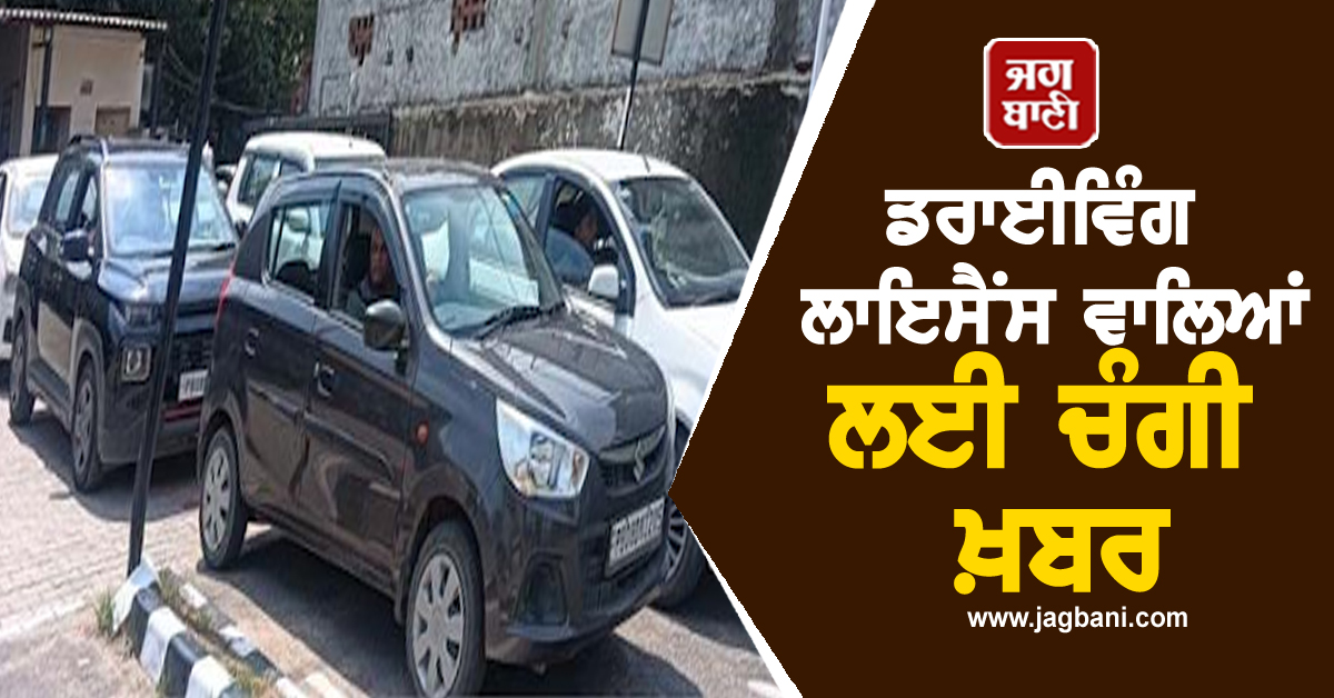 Punjab: ਡਰਾਈਵਿੰਗ ਲਾਇਸੈਂਸ ਵਾਲਿਆਂ ਲਈ ਚੰਗੀ ਖ਼ਬਰ, ਹੁਣ ਨਹੀਂ ਹੋਵੇਗੀ ਇਹ ਪਰੇਸ਼ਾਨੀ