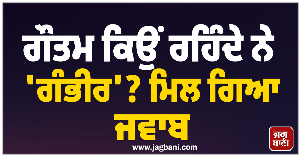 ਗੌਤਮ ਕਿਉਂ ਰਹਿੰਦੇ ਨੇ 'ਗੰਭੀਰ'? ਮਿਲ ਗਿਆ ਜਵਾਬ, 'ਟੀਮ ਇੰਡੀਆ' ਦੇ ਹੈੱਡ ਕੋਚ ਨੇ ਲੜਾਈ ਦੀ ਵੀ ਦੱਸੀ ਵਜ੍ਹਾ