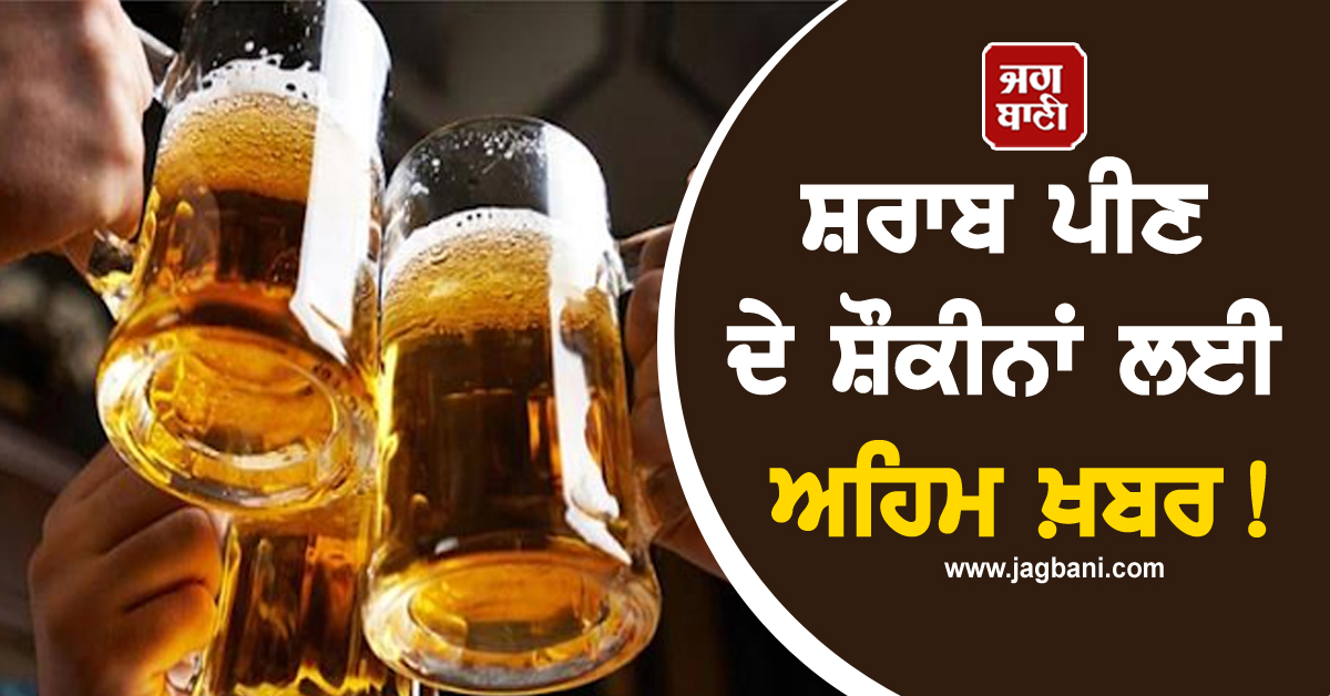 ਸ਼ਰਾਬ ਪੀਣ ਦੇ ਸ਼ੌਕੀਨਾਂ ਲਈ ਅਹਿਮ ਖ਼ਬਰ! ਸਰਕਾਰ ਨੇ ਐਕਸਾਈਜ਼ ਡਿਊਟੀ ਤਾਂ ਵਧਾਈ ਪਰ...