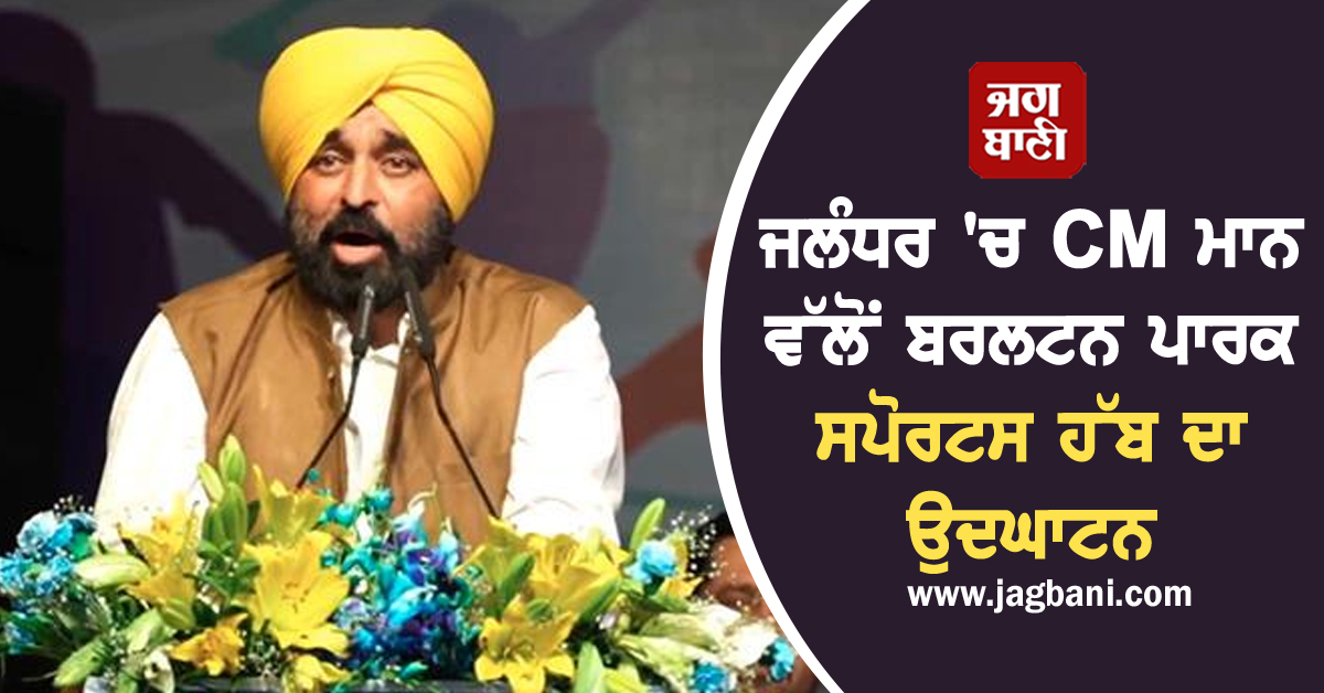 ਜਲੰਧਰ ''ਚ CM ਮਾਨ ਵੱਲੋਂ ਬਰਲਟਨ ਪਾਰਕ ਸਪੋਰਟਸ ਹੱਬ ਦਾ ਉਦਘਾਟਨ, ਅੰਮ੍ਰਿਤਸਰ ਲਈ ਵੀ ਕੀਤਾ ਵੱਡਾ ਐਲਾਨ