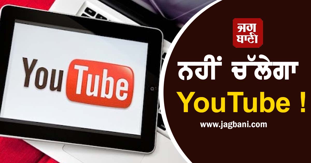ਇਨ੍ਹਾਂ iPhone ਤੇ iPad 'ਚ ਨਹੀਂ ਚੱਲੇਗਾ YouTube, ਤੁਹਾਡਾ ਡਿਵਾਈਸ ਤਾਂ ਨਹੀਂ ਸ਼ਾਮਲ
