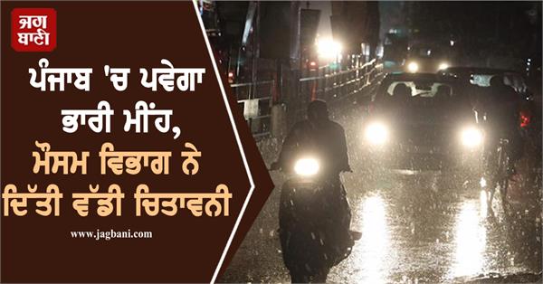 heavy rains expected in punjab