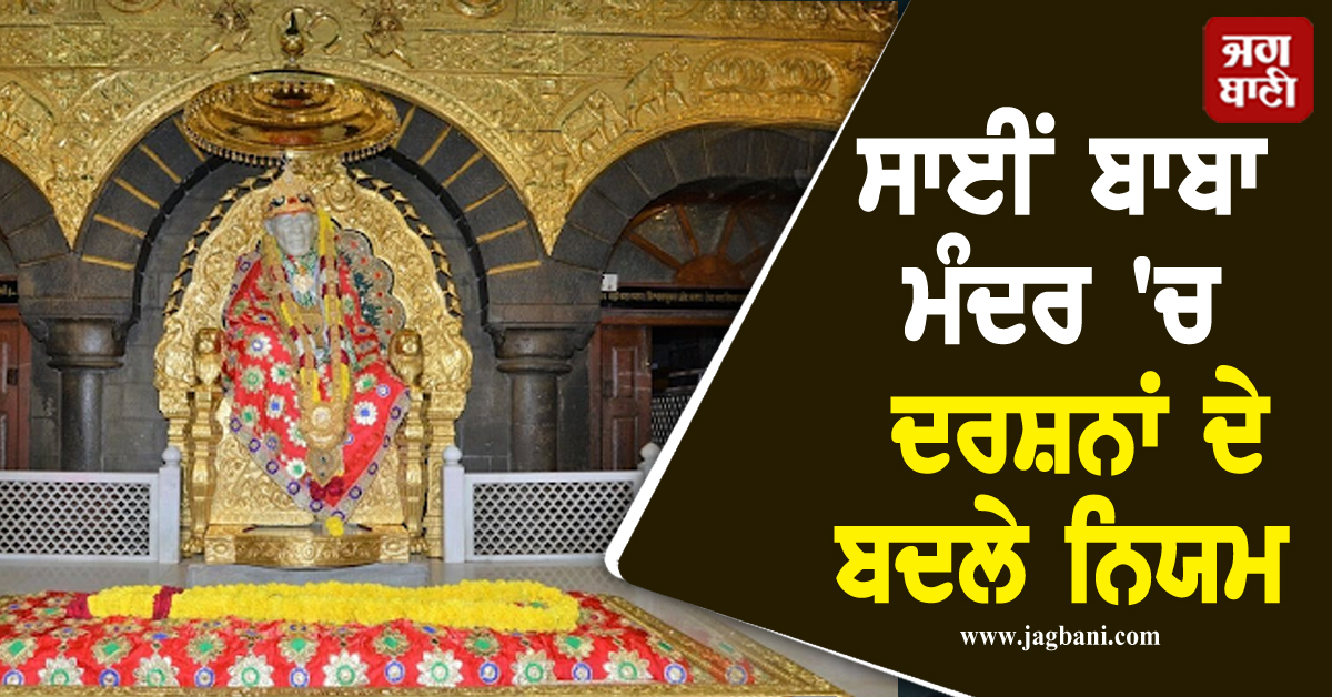 ਸਾਈਂ ਬਾਬਾ ਮੰਦਰ 'ਚ ਦਰਸ਼ਨਾਂ ਦੇ ਬਦਲੇ ਨਿਯਮ, ਹੁਣ ਆਮ ਸ਼ਰਧਾਲੂਆਂ ਨੂੰ ਨਹੀਂ ਕਰਨਾ ਪਵੇਗਾ ਇੰਤਜ਼ਾਰ