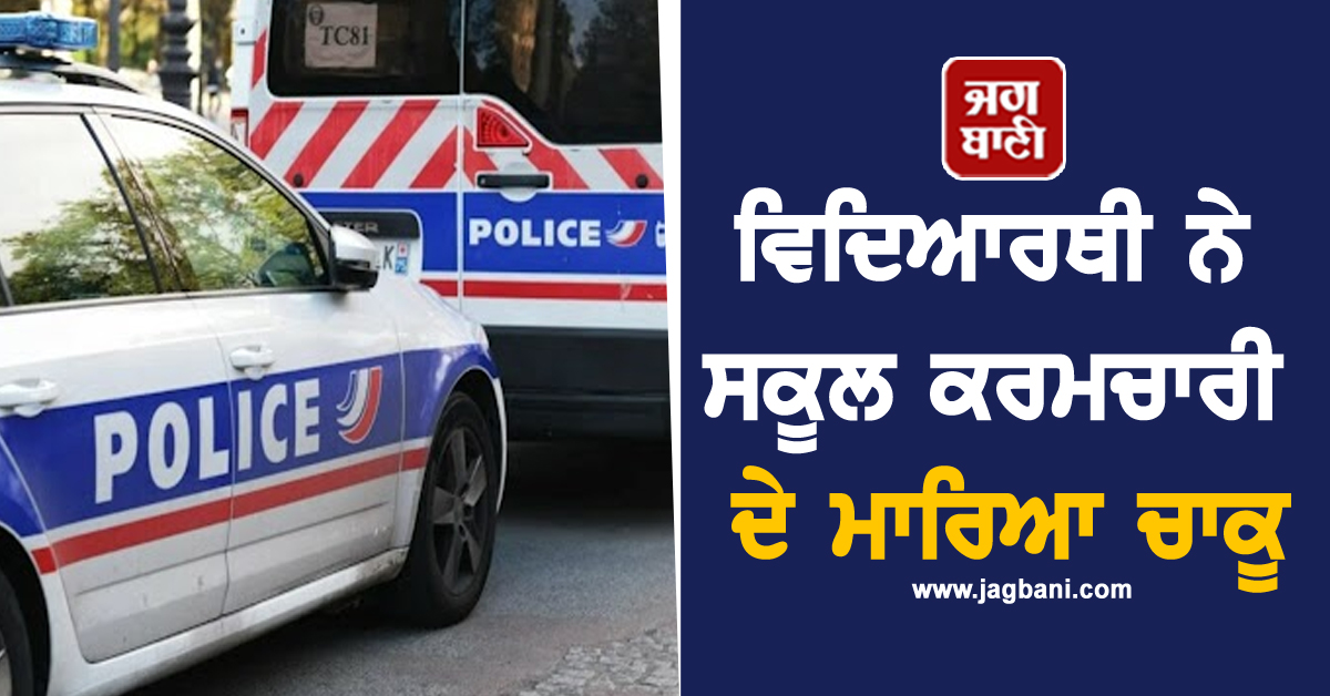 ਬੈਗ ਚੈੱਕ ਕਰਨ ਤੋਂ ਗੁੱਸੇ ਵਿਦਿਆਰਥੀ ਨੇ ਸਕੂਲ ਕਰਮਚਾਰੀ ਦੇ ਮਾਰ'ਤਾ ਚਾਕੂ