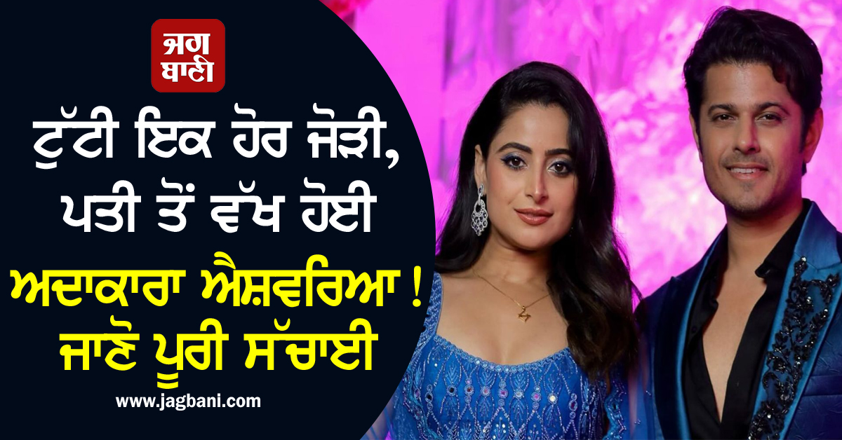 ਟੁੱਟੀ ਇਕ ਹੋਰ ਜੋੜੀ, ਪਤੀ ਤੋਂ ਵੱਖ ਹੋਈ ਅਦਾਕਾਰਾ ਐਸ਼ਵਰਿਆ! ਜਾਣੋ ਪੂਰੀ ਸੱਚਾਈ