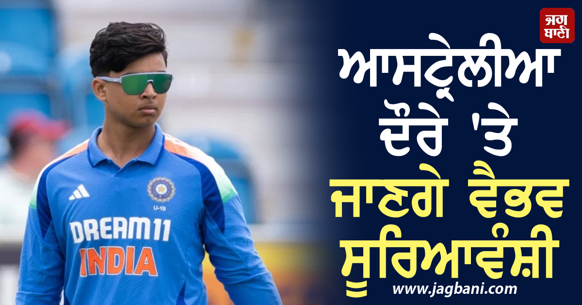 ਵੈਭਵ ਸੂਰਿਆਵੰਸ਼ੀ ਨੂੰ ਮਿਲਿਆ ਵੱਡਾ ਮੌਕਾ, BCCI ਨੇ ਆਸਟ੍ਰੇਲੀਆ ਦੌਰੇ ਲਈ ਕੀਤਾ ਭਾਰਤੀ ਟੀਮ ਦਾ ਐਲਾਨ