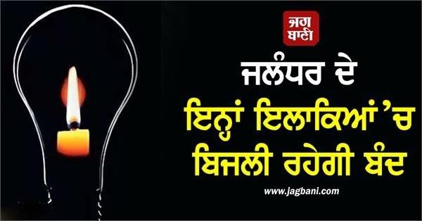 power cut jalandhar long cut